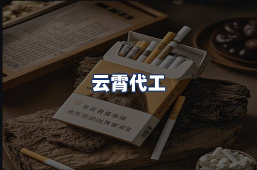 云霄代工